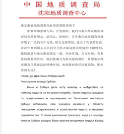  
Humanitana pomoć u borbi protiv covid-19 od kolega 
iz Geološkog zavoda Narodne Republike Kine (CGS) 
za Geološki zavod Srbije (GZS)
 